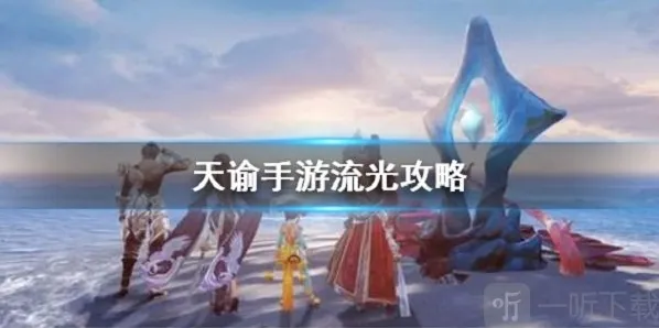 天谕手游流光技能怎么样 流光技能分析介绍