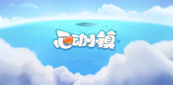 心动小镇小镇