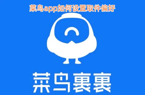 菜鸟裹裹快递查询收货