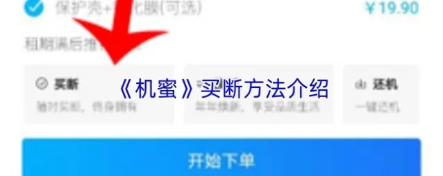 机蜜买断