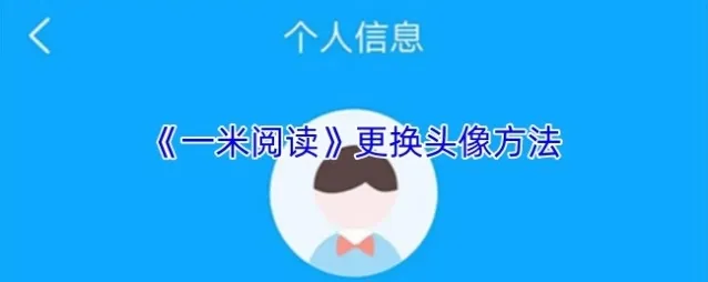 一米阅读更换头像