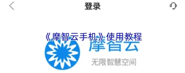摩智云手机智云