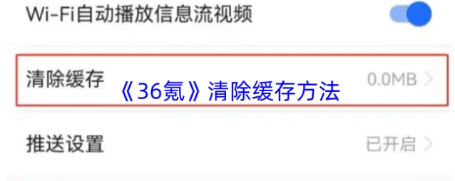 《36氪》清除缓存方法
