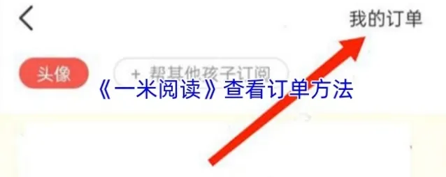 一米阅读查看订单