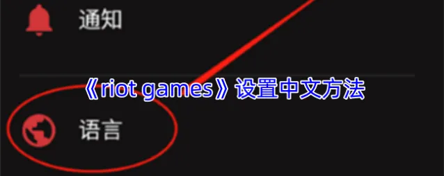 riot games中文