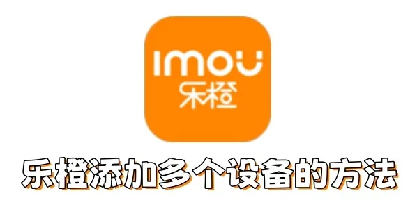 乐橙设备