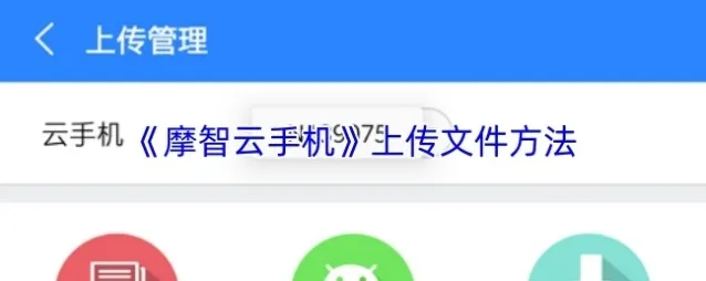 摩智云手机云手机