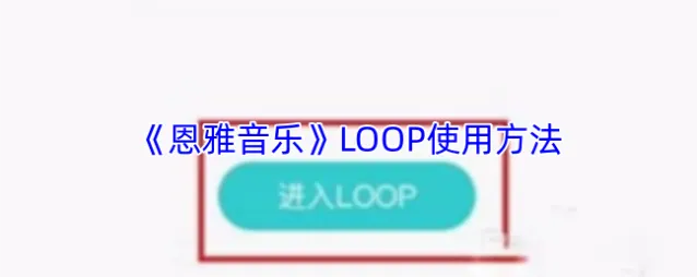 《恩雅音乐》LOOP使用方法
