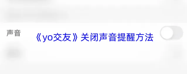 YOYO语音交友