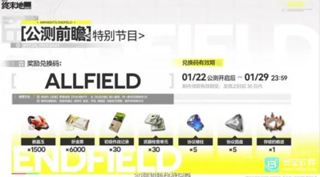 明日方舟终末地公测前瞻兑换码汇总