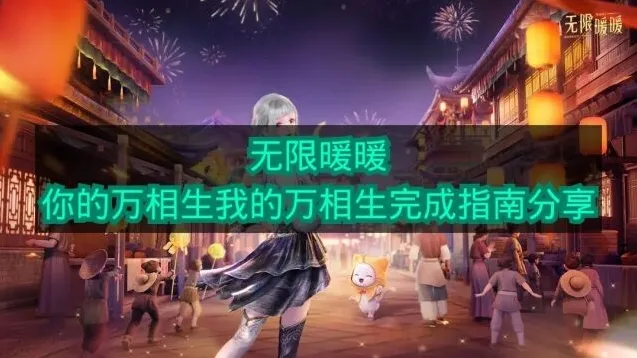 无限暖暖相生