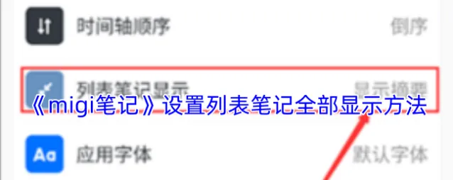 migi笔记列表