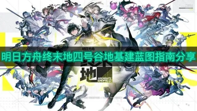 《明日方舟终末地》四号谷地基建蓝图指南分享