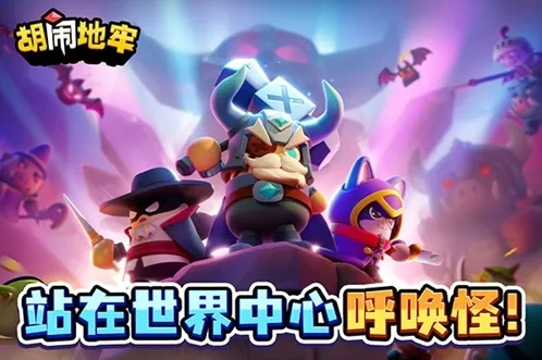 胡闹地牢策略