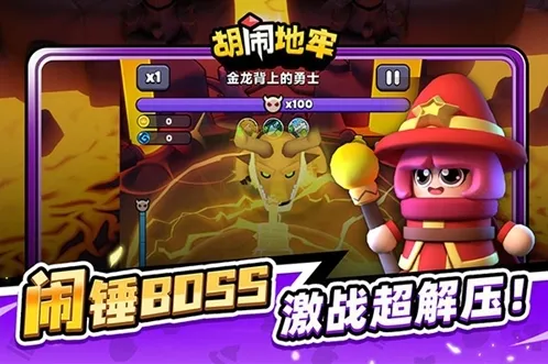 胡闹地牢玩家
