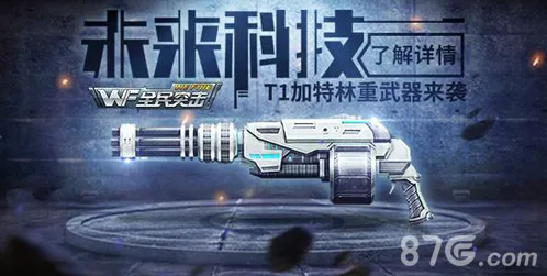 全民突击加特林