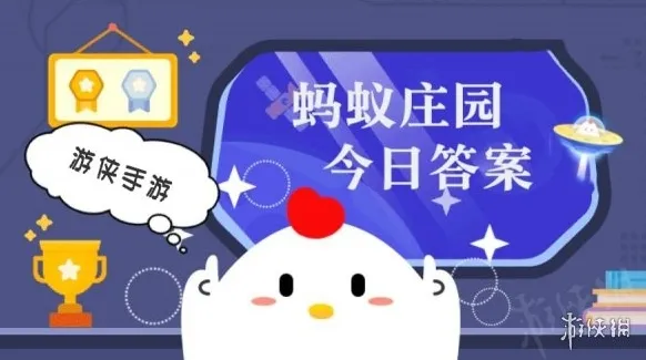小鸡答题今天的答案是什么2026年3月1日
