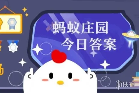 蚂蚁庄园答题今日答案2026年3月1日