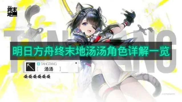 《明日方舟终末地》汤汤角色详解一览