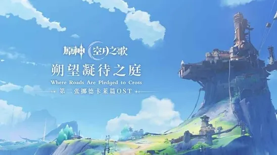 《原神》第二张挪德卡莱篇OST现已上线！