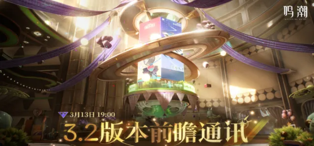 鸣潮3.2版本