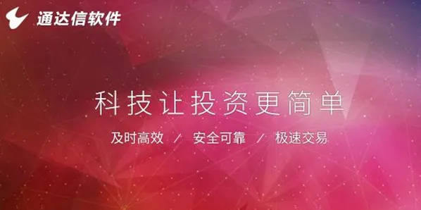 通达信金融终端金融终端