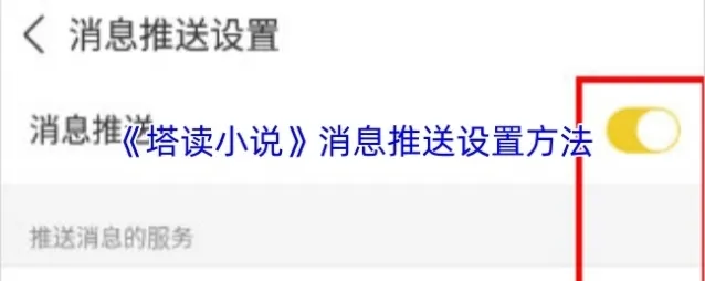 塔读小说消息推送