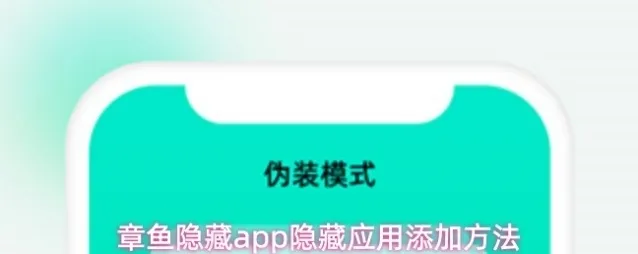 章鱼隐藏隐藏应用