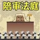 陪审法庭手游2026-陪审法庭官方最新版Android  1.0.1