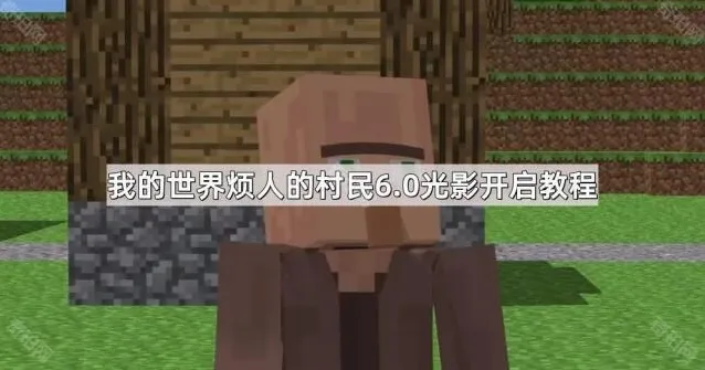 我的世界烦人的村民光影