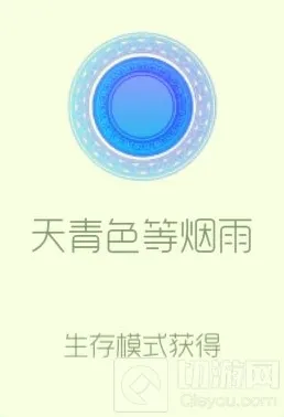 球球大作战天青色等烟雨