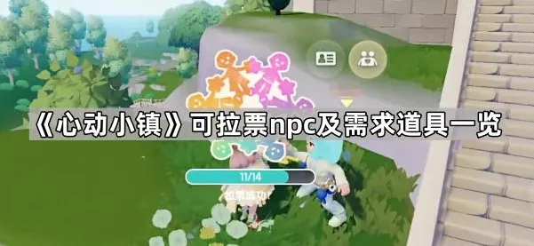 《心动小镇》可拉票npc及需求道具一览