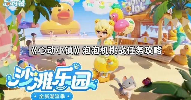 《心动小镇》泡泡机挑战任务攻略