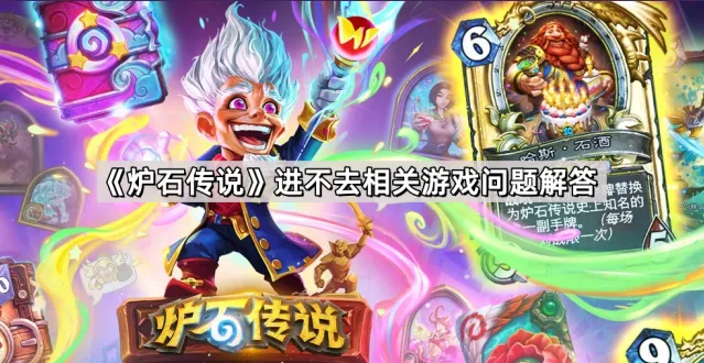 《炉石传说》进不去相关游戏问题解答