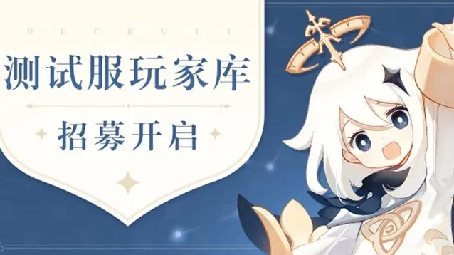 《原神》测试服资格获取攻略