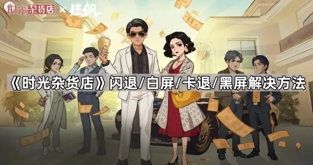 时光杂货店游戏