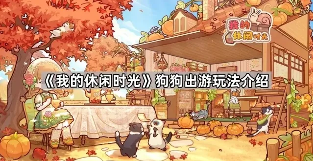 《我的休闲时光》狗狗出游玩法介绍