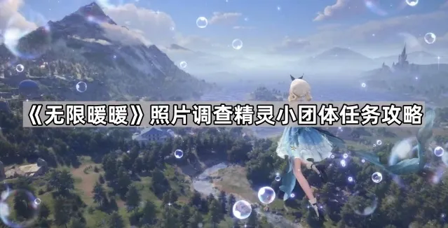 无限暖暖照片