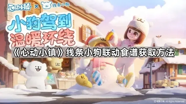 《心动小镇》线条小狗联动食谱获取方法