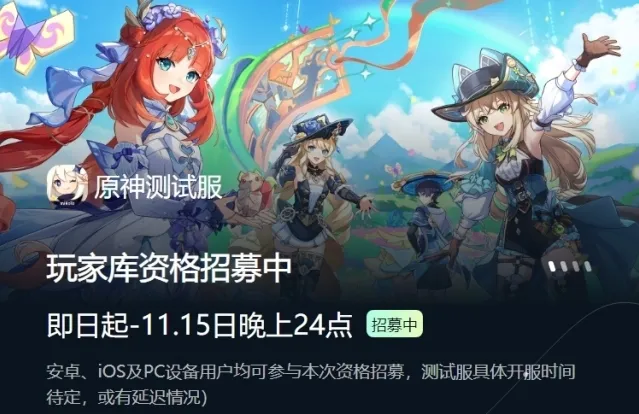 原神测试服