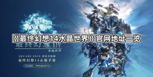 《最终幻想14水晶世界》官网地址一览