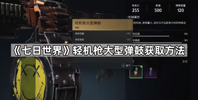《七日世界》轻机枪大型弹鼓获取方法