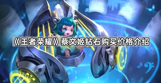 《王者荣耀》蔡文姬钻石购买价格介绍