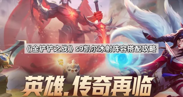 金铲铲之战凯尔