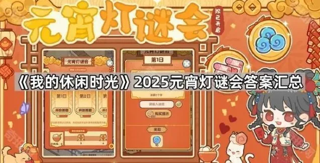 《我的休闲时光》2025元宵灯谜会答案汇总