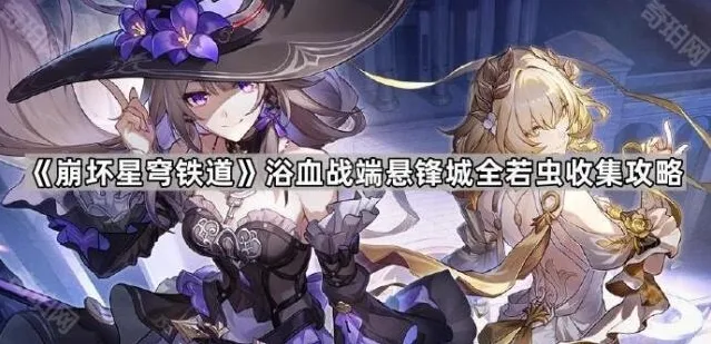 崩坏星穹铁道若虫