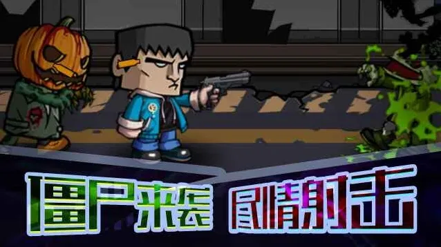末日打僵尸僵尸