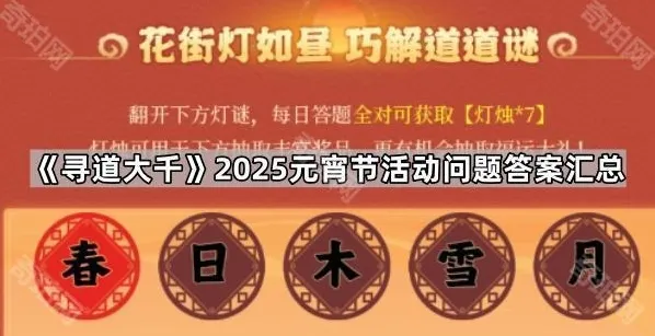 《寻道大千》2025元宵节活动问题答案汇总