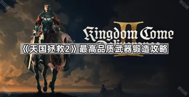 天国拯救2品质
