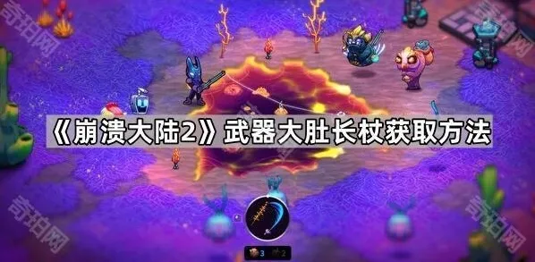 崩溃大陆2大肚